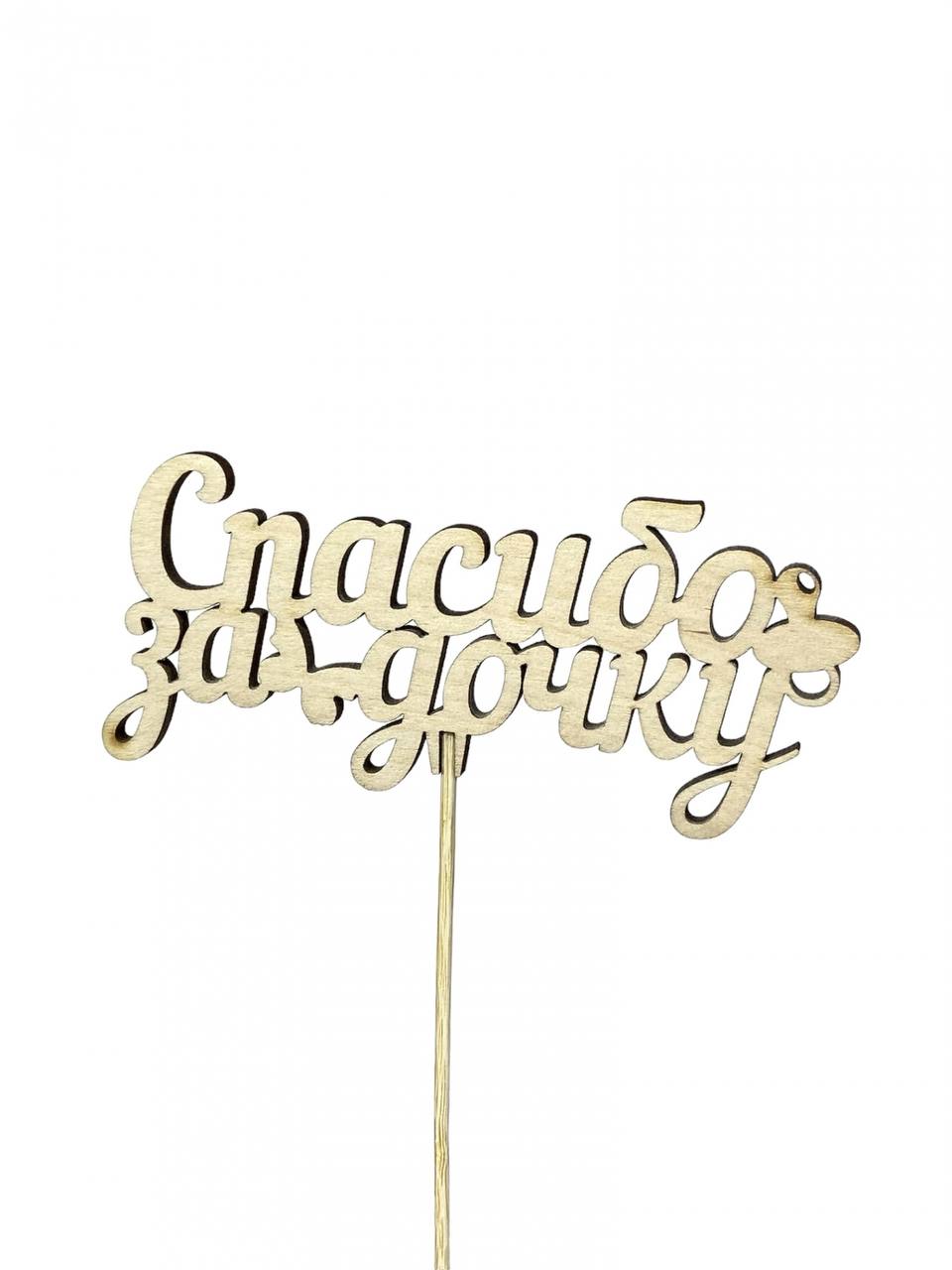 Топпер «Спасибо за дочку»